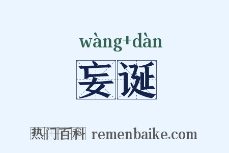 妄诞是什么意思的图片